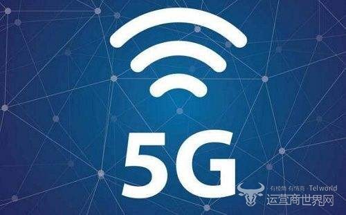 发改委首次公布5G试验网城市 总共12个 